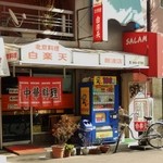 白楽天 - お店の外観