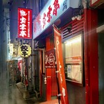 Houuntei - 店頭