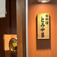 お料理 とみやま - 