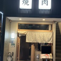 焼肉 黒田 - 
