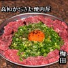  高知から来た焼肉屋