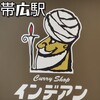 カレーショップ インデアン まちなか店
