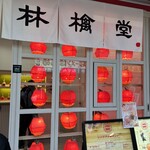 林檎堂 西新店 - 