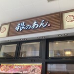 薄皮たい焼 銀のあん たまプラ－ザテラス店 - 