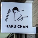 はるちゃんラーメン - 