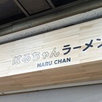 はるちゃんラーメン - 