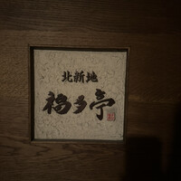 北新地 福多亭 The Ukai - 
