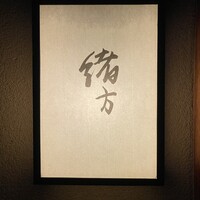 緒方 - 