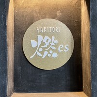 YAKITORI 燃 es - 外観