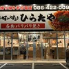 お好み焼き ひらたや 本店