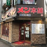 元祖ニュータンタンメン本舗 東神奈川店 - 