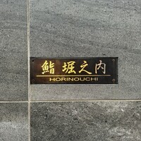 鮨 堀之内 - 