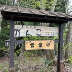 そばの里 がんこ - 