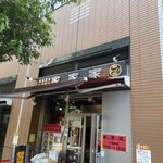 家家家 飯田橋店 - 