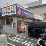 ゆで太郎 もつ次郎 - お店外観。