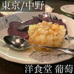 洋食堂 葡萄 - 