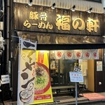 Tonkotsu Ramen Fuku No Ken - 外観