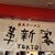 家系ラーメン 革新家 TOKYO - その他写真: