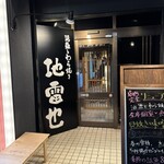 活魚と藁焼き地雷也 - 