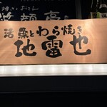 活魚と藁焼き地雷也 - 