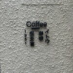 イトウ珈琲喫茶室 - 