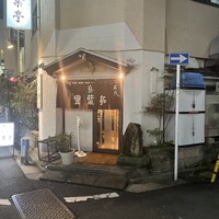 里葉亭 - 