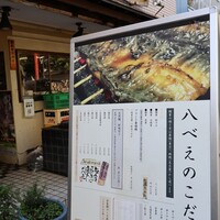 八べえ - 