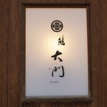 鮨 大門 - 表札