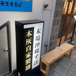 安里屋すば - 