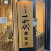 天ぷら 日本料理 あら川