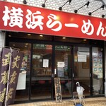 武蔵家 稲田堤店 - 