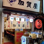 加賀屋 - 