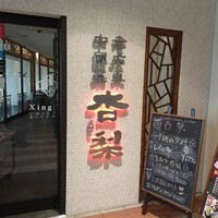 杏梨　チャイニーズキッチン 品川インターシティ店 - 