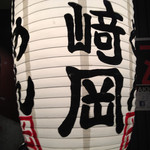 Yakiniku Shimofuritei - 夜12時からは「崎岡ラーメン」というラーメン店になります。