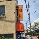 台湾小吃店 慶龍 - 