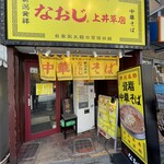 新潟発祥ラーメン なおじ - 