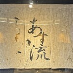 塩ラーメン あす流 - 