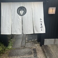 ひつまぶし 登河 那古野本店 - 