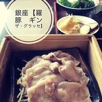 羅豚 ギンザ・グラッセ - 