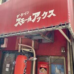 ザ・ラーメン スモールアックス - 