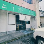 そば処 とう庵 - 店舗前