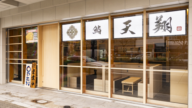 鮨 天翔
