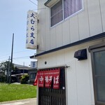 大むら支店 - 