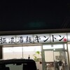 極濃湯麺 キントン 太田店