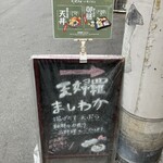 天麩羅酒場ましわか - 看板