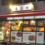 逸品坊 - 店舗入口