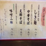 麺や しき - メニュー