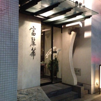 中国飯店 富麗華 - 