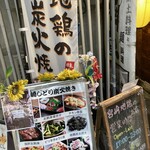 宮崎郷土料理 どぎゃん - 