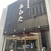 熟成焼肉 あらた - 